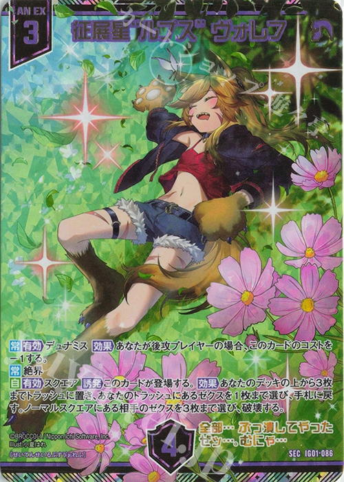 征展星“ルプス” ヴォレフ(シークレット)