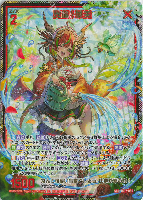 異龍華美(シークレット)