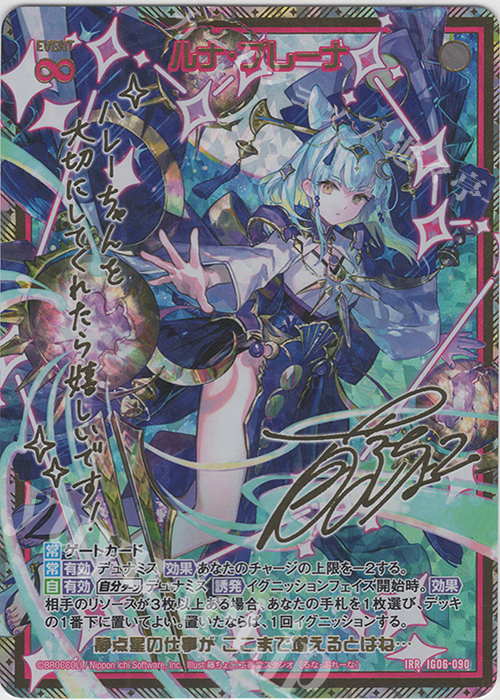 ルナ・プレーナ(サイン入り)