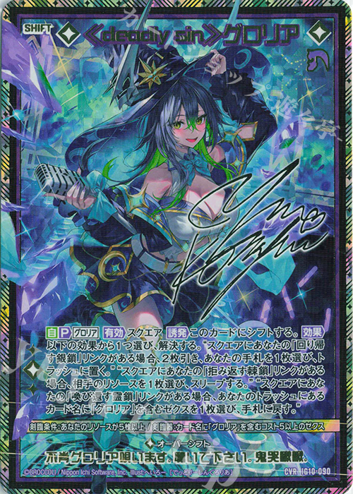 ≪deadly sin≫グロリア(サイン入り)