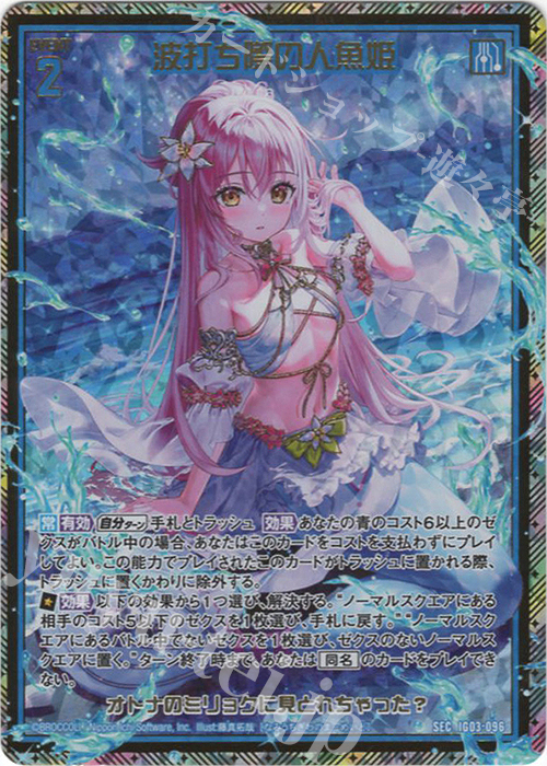 波打ち際の人魚姫(シークレット)(カードガチャ仕様)