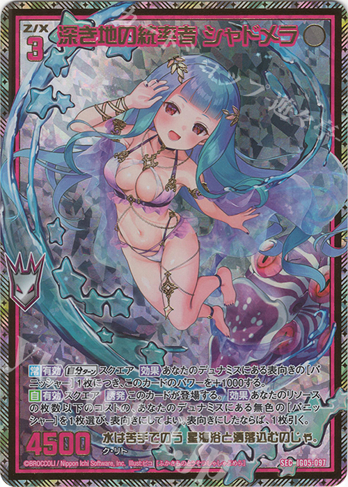 深き地の統率者 シャドメラ(シークレット)(カードガチャ仕様)