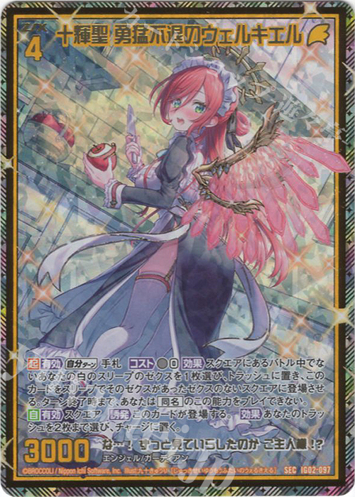 十輝聖 勇猛不退のウェルキエル(シークレット)(カードガチャ仕様)