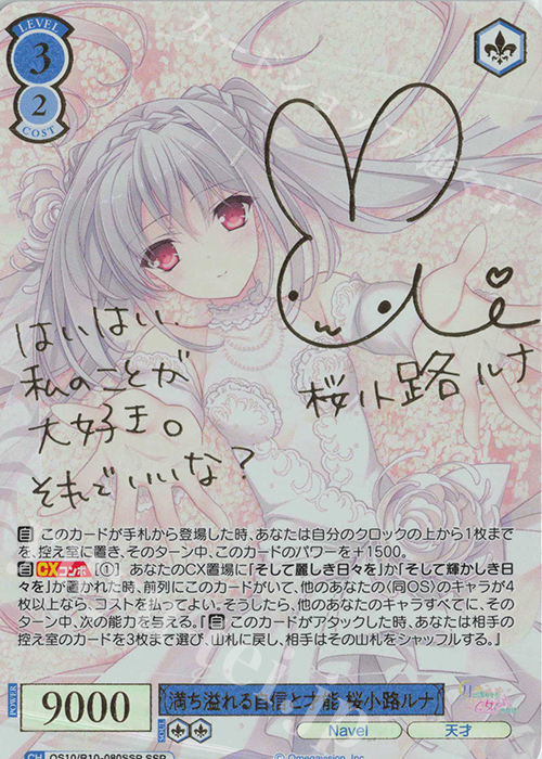 満ち溢れる自信と才能 桜小路ルナ(サイン入り)