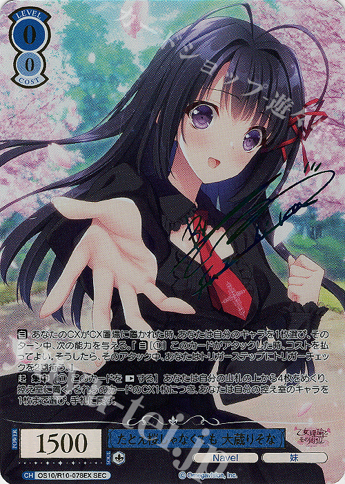 たとえ桜じゃなくても 大蔵りそな(サイン入り)