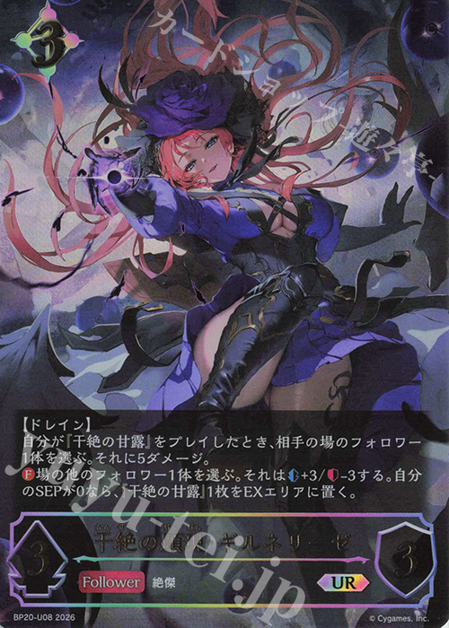 干絶の顕現・ギルネリーゼ