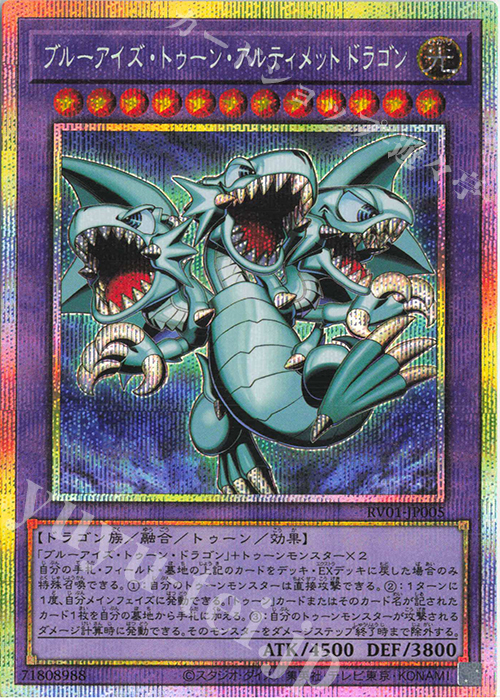 ブルーアイズ・トゥーン・アルティメットドラゴン