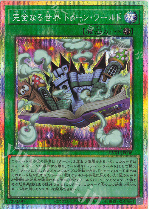 完全なる世界 トゥーン・ワールド