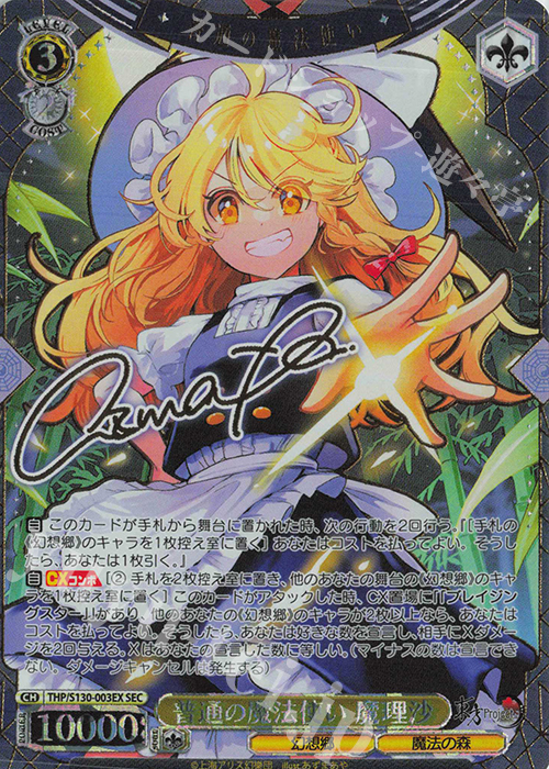 普通の魔法使い 魔理沙(サイン入り)