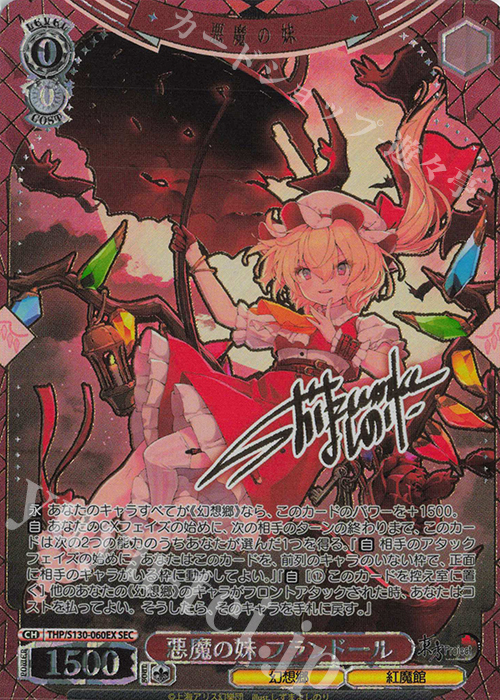 悪魔の妹 フランドール(サイン入り)