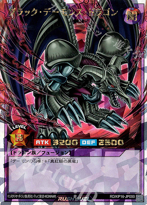ブラック・デーモンズ・ドラゴン