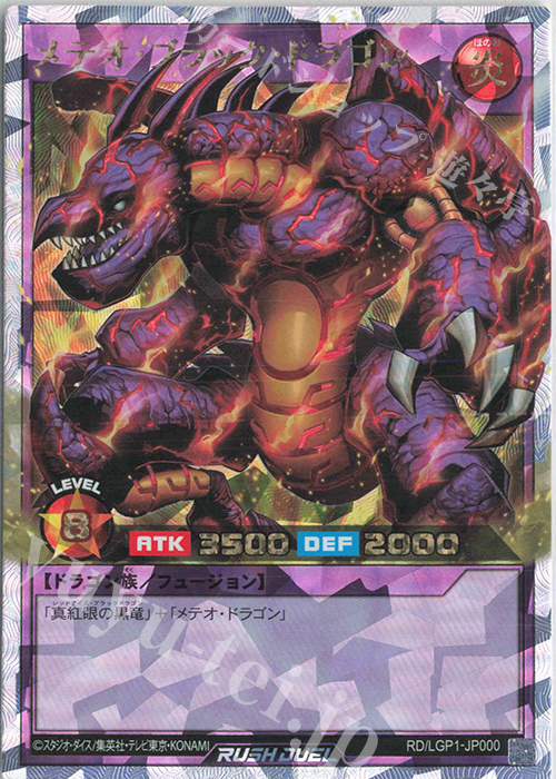メテオ・ブラック・ドラゴン