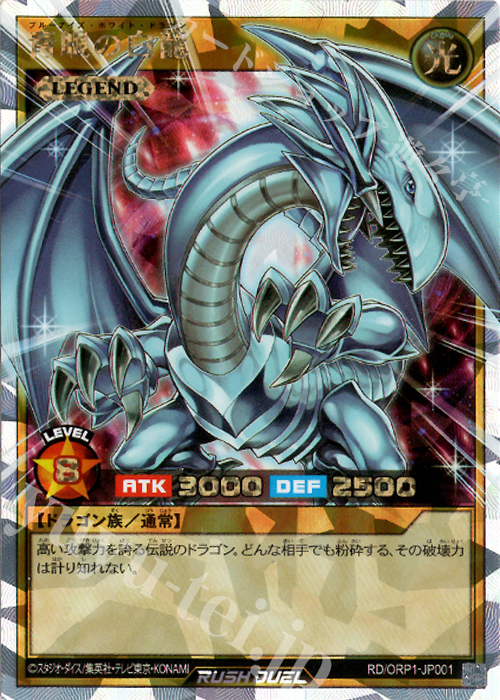 青眼の白龍