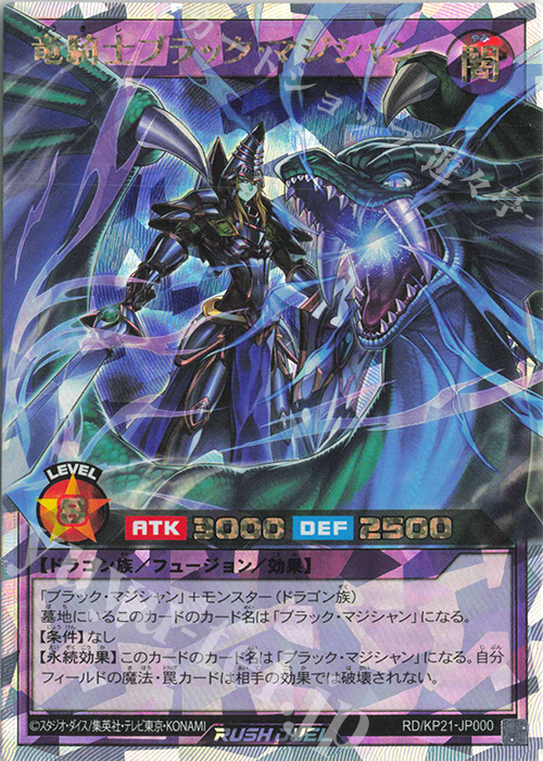 竜騎士ブラック・マジシャン