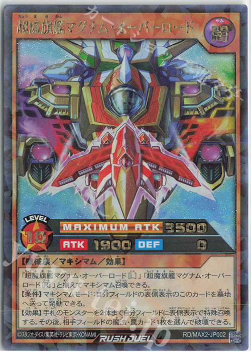 超魔旗艦マグナム・オーバーロード