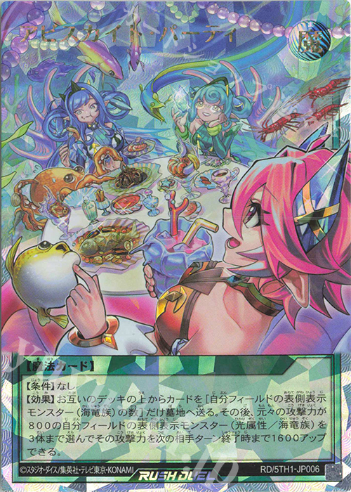 アビスカイト・パーティ
