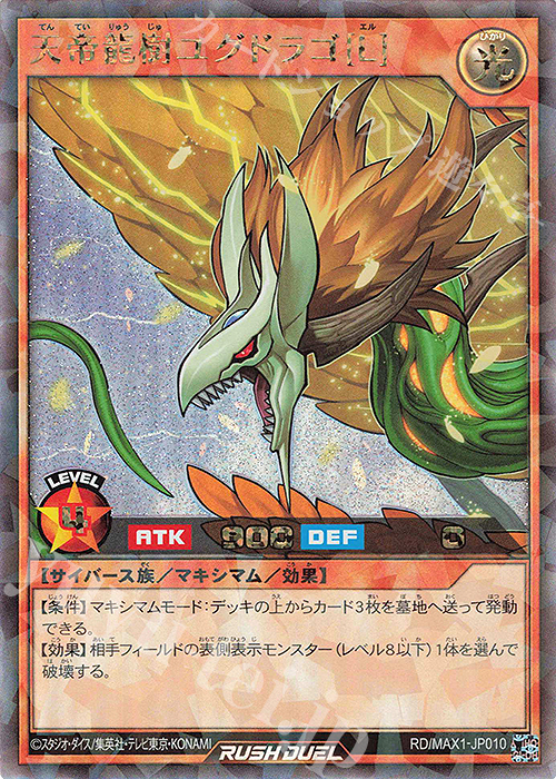 天帝龍樹ユグドラゴ[L]