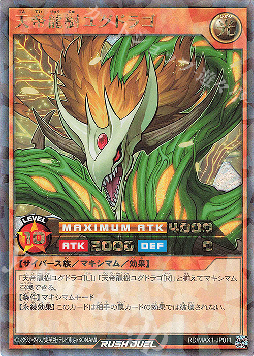 天帝龍樹ユグドラゴ