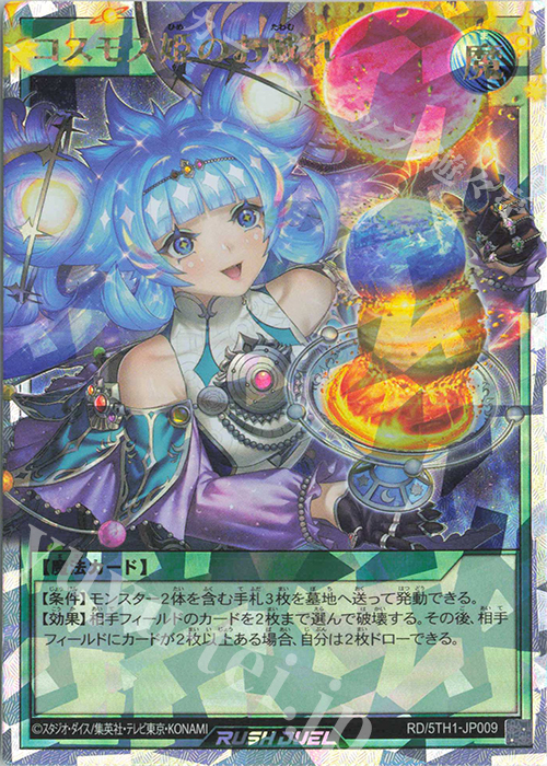 コスモス姫のお戯れ