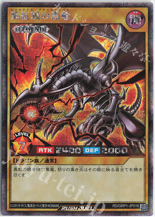 真紅眼の黒竜