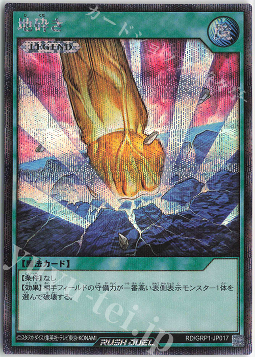 地砕き