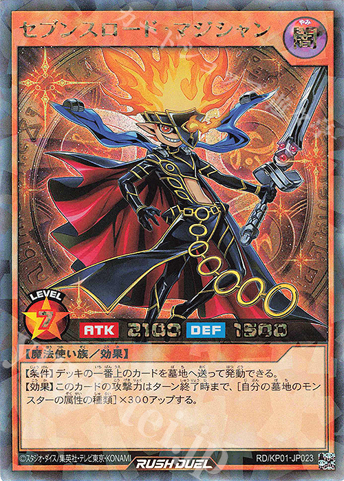 セブンスロード・マジシャン