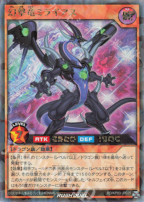 幻撃竜ミラギアス