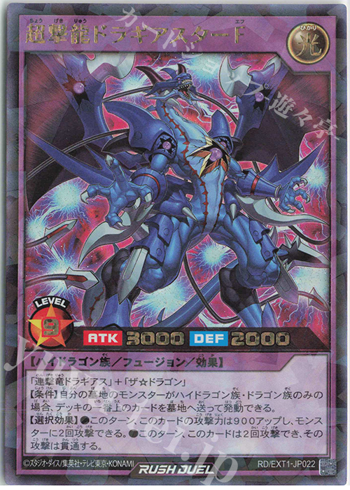 超撃龍ドラギアスターF