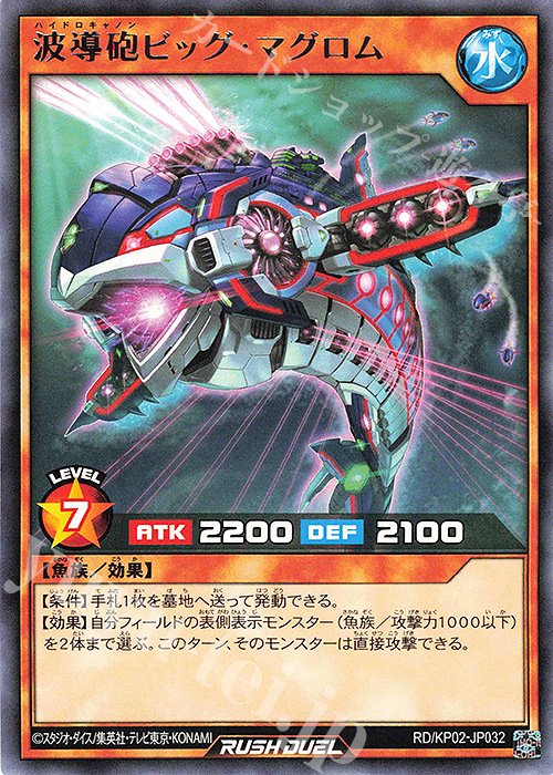 波導砲ビッグ・マグロム