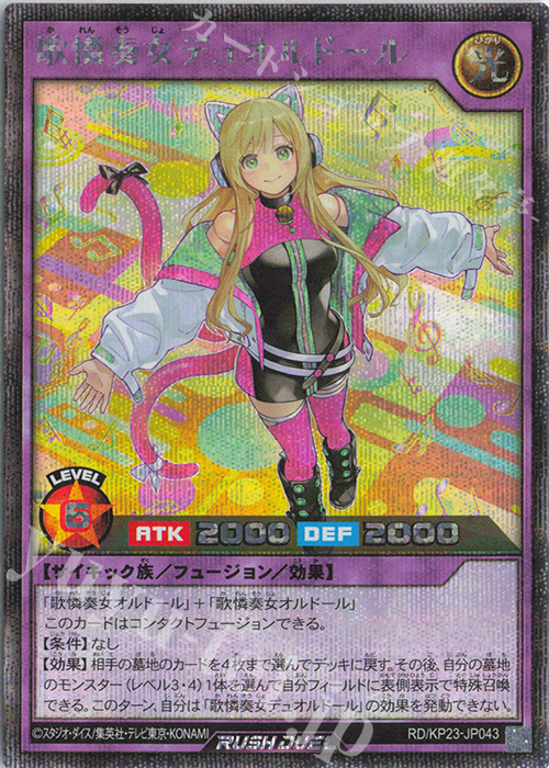 歌憐奏女デュオルドール