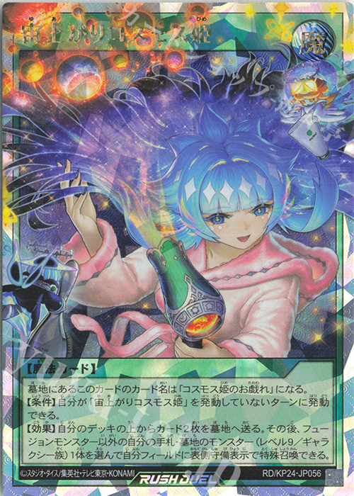 宙上がりコスモス姫(イラスト違い版)