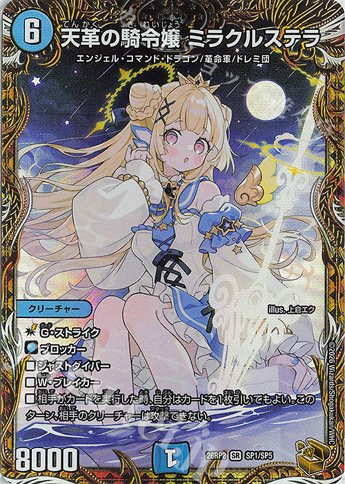 天革の騎令嬢 ミラクルステラ(金トレジャー)