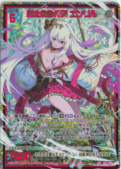 射止める神閃 エンリル(シークレット)