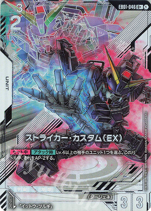 ストライカー・カスタム（EX）(パラレル)