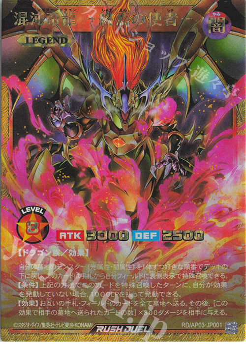 混沌帝龍 -終焉の使者-