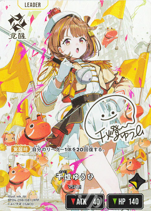 千燈ゆうひ