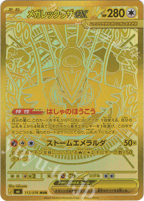 メガレックウザex