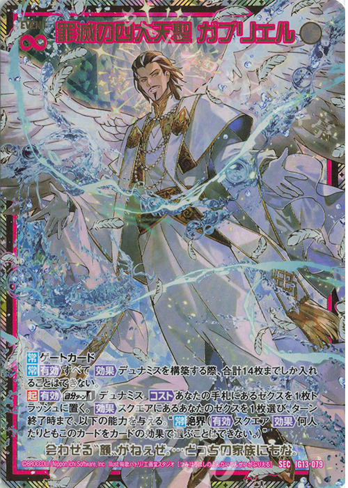 罪滅の四大天聖 ガブリエル(シークレット)