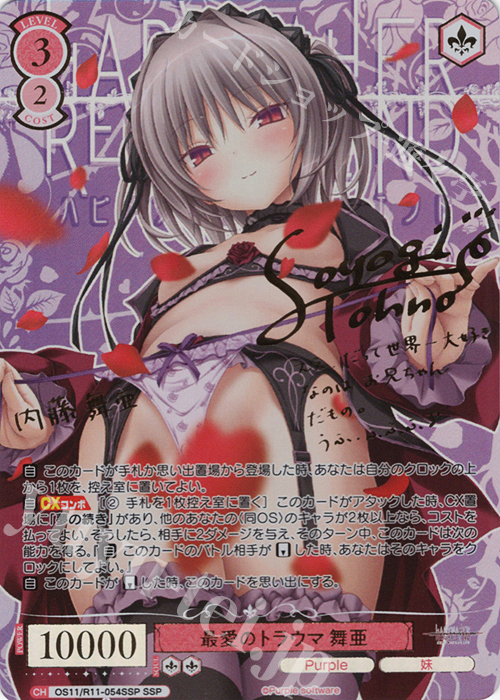 最愛のトラウマ 舞亜(サイン入り)