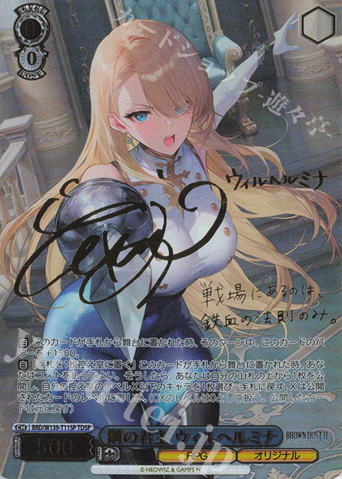 鋼の君主 ウィルヘルミナ(サイン入り)