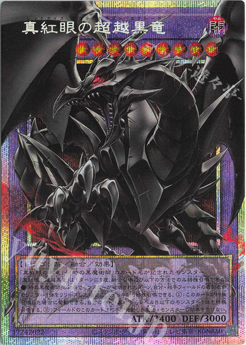 真紅眼の超越黒竜(オーバーフレーム)