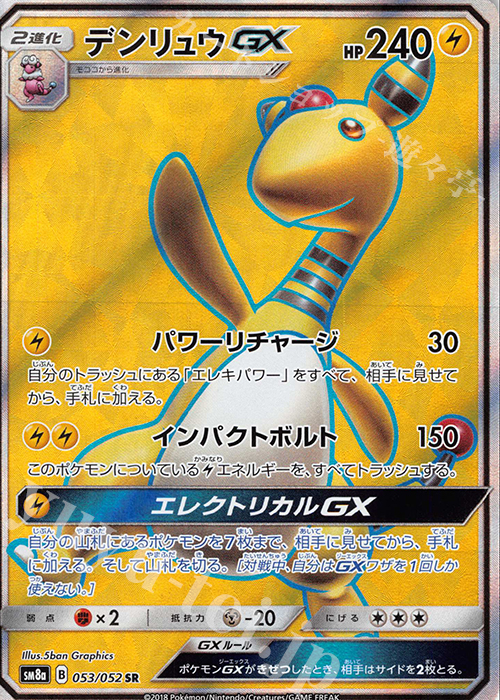 デンリュウGX