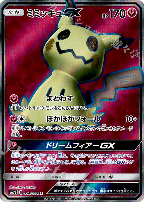 ミミッキュGX