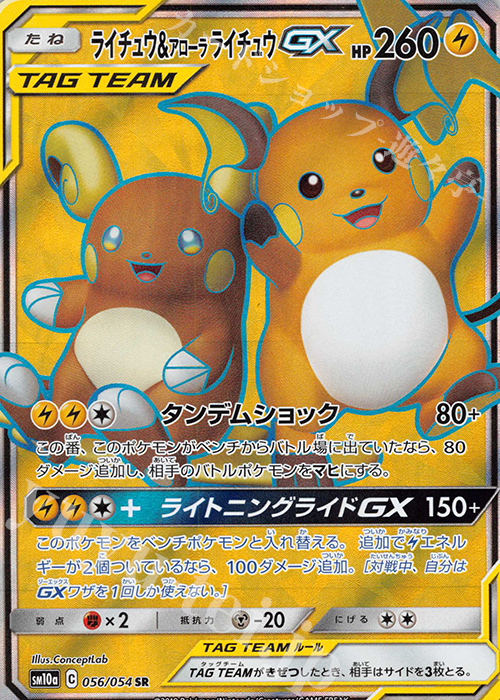 ライチュウ＆アローラライチュウGX