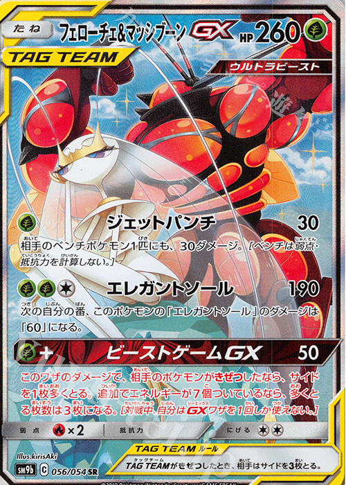 フェローチェ&マッシブーンGX