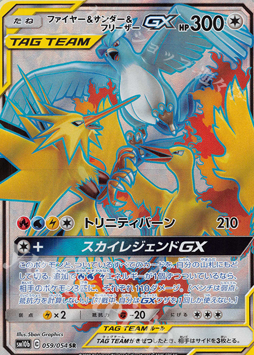 ファイヤー＆サンダー＆フリーザーGX