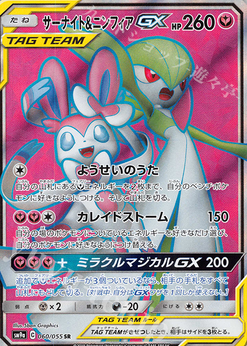 サーナイト＆ニンフィアGX