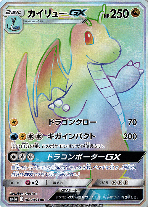 カイリューGX