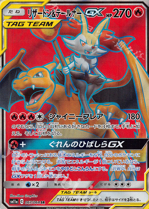 リザードン＆テールナーGX