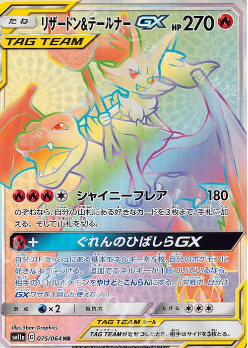 リザードン＆テールナーGX